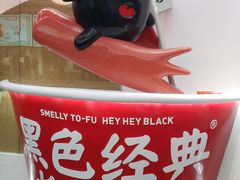 -黑色经典臭豆腐·湖南特产(步行街店)