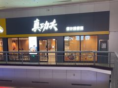 -真功夫(北京西站店)