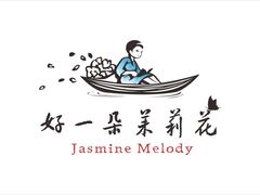 -好一朵茉莉花(老门东店)