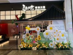 -三生三味密宗川菜(来福士店)