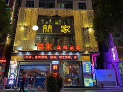 门面-简家·海鲜盛宴(下沙店)