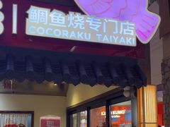 -粉粉乐鲷鱼烧(美罗城店)