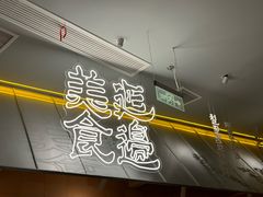-七八冷面·延边朝鲜族美食(世纪汇店)