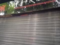 -新华日报营业部旧址