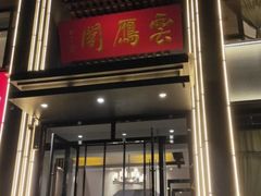 -二分八云雁阁•新晋菜大同味(长治路店)