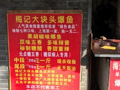 -梅记大块头爆鱼店(乍浦路店)