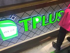 -TPLUS茶家(淮海店)