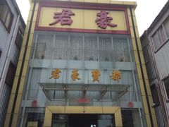 -君豪蟹都·湖景·农家乐(蟹舫苑店)