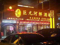 门面-巨元河鲜酒楼·清远特色菜名店(英德店)