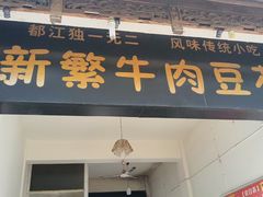 -新繁牛肉豆花(都江堰店)