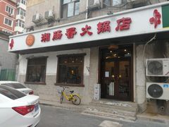 门面-湘肠香火锅店(团结湖店)