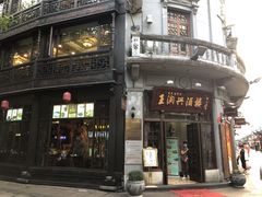 -皇饭儿·王润兴酒楼(河坊街店)