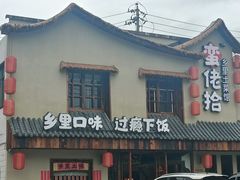 -蛮佬拾·乡里土菜馆(河西王府井店)