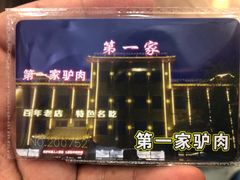 -第一家驴肉(红木城店)