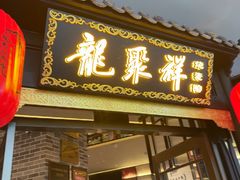 -龍聚祥烧麦馆(万达店)