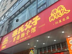 -张氏父子常德肠子馆(红星总店)