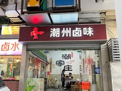 门面-潮家庄潮州卤味