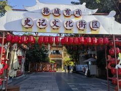 -韩城古城