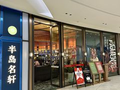 -半岛名轩·海鲜酒家(深圳湾后海汇店)