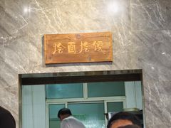 -清真马杰山牛肉汤馆