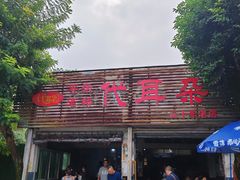 -安乐老桥代耳朵(成都崇州店)