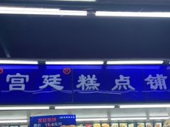 门面-宫廷糕点铺
