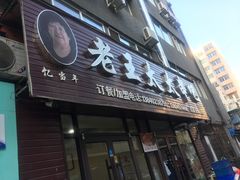 -老王太太串吧(中街店)