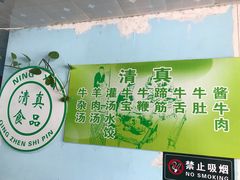 -清真·老金家牛肉店(会展路店)
