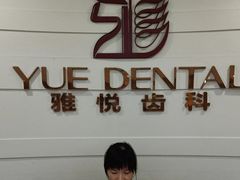-雅悦齿科(顾村公园店)