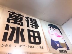 门面-WONDER ICE 萬得冰田(建設路总店)