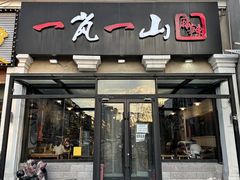 -一岚一山(角门总店)
