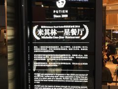-莆田餐厅PUTIEN(三里屯店)