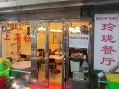 -玲珑餐厅(陕西南路店)