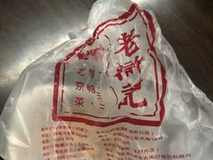 -老浒记烤鸭-北京菜(琉璃厂店)