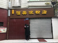 门面-洁美凉粉店(温江店)