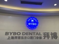 -泰康拜博口腔(世博园乐尔店)