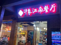 -印象江南(东栅店)