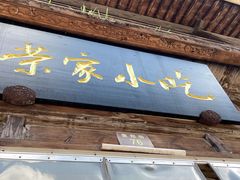 门面-荣家小吃(紫阳街店)
