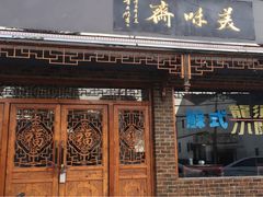 门面-美味斋(西北街店)
