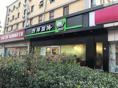 -吉祥馄饨(牡丹园店)
