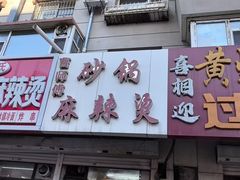 -曹宝林砂锅麻辣烫(星光路店)