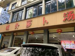 -明升萝卜汤