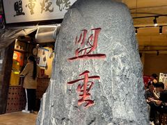 -盟重烧烤(高正街店)