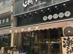 -潮十三潮汕砂锅粥(高新四路大都荟店)