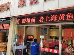 门面-顺丰面馆(打浦店)