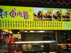 门面-贵哥卤肉卷(东门店)