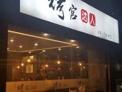 -烤官达人·徐州鲜羊肉串(江宁店)
