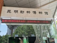 -昆明动物博物馆