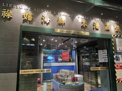 门面-禄婶鸡煲·打边炉