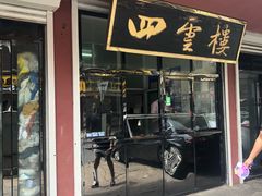 门面-四云楼烤鸡店(吉庆街店)